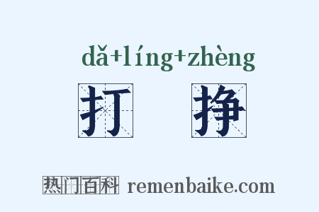 打掕挣是什么意思的图片